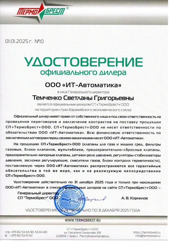 Удостоверение официального дилера СП «ТермоБрест» ООО на территории Евразийского экономического союза