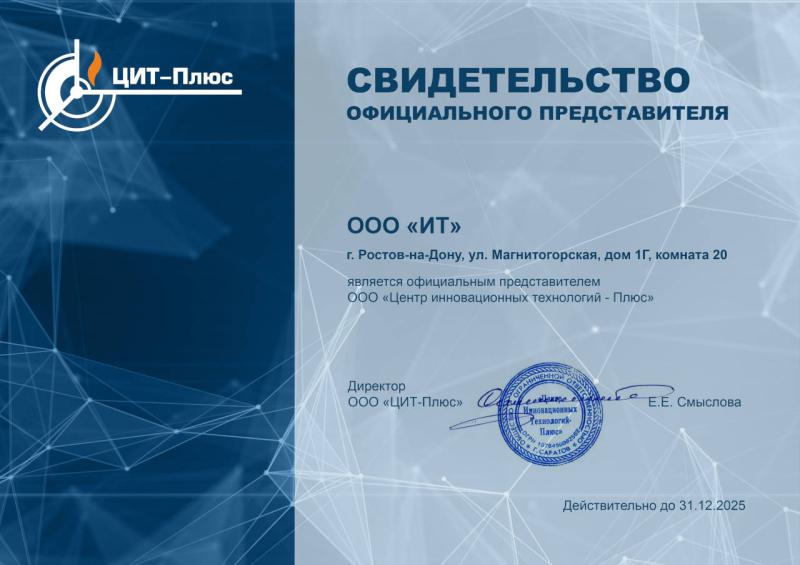 Свидетельство официального представителя ООО «ЦИТ-Плюс»