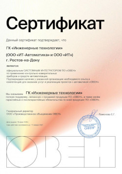 Сертификат официального СИСТЕМНОГО ИНТЕГРАТОРА ПО «ОВЕН»